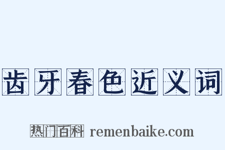 齿牙春色近义词是什么意思的图片